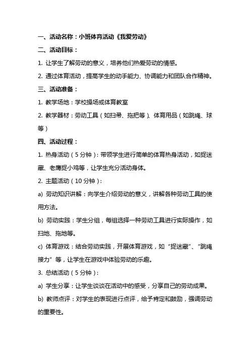 小班体育活动《我爱劳动》教案