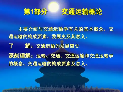 第1章  交通运输概论PPT资料51页
