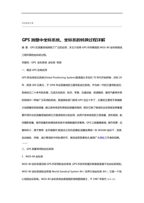 GPS测量中坐标系统坐标系地转换过程问题详解详解