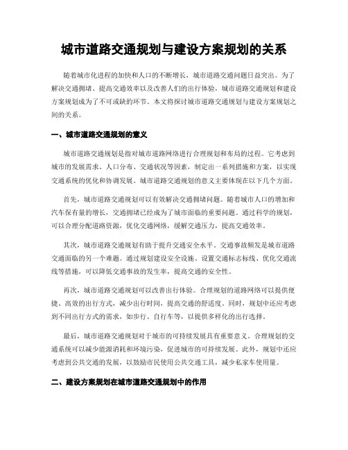 城市道路交通规划与建设方案规划的关系