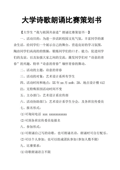大学诗歌朗诵比赛策划书