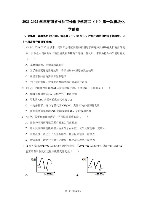 2021-2022学年湖南省长沙市长郡中学高二(上)第一次模块化学试卷