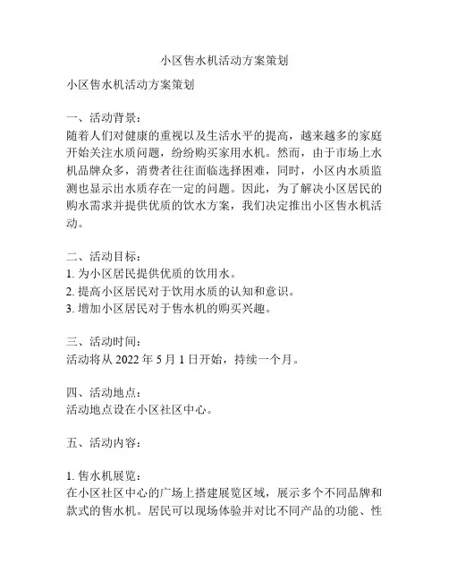 小区售水机活动方案策划