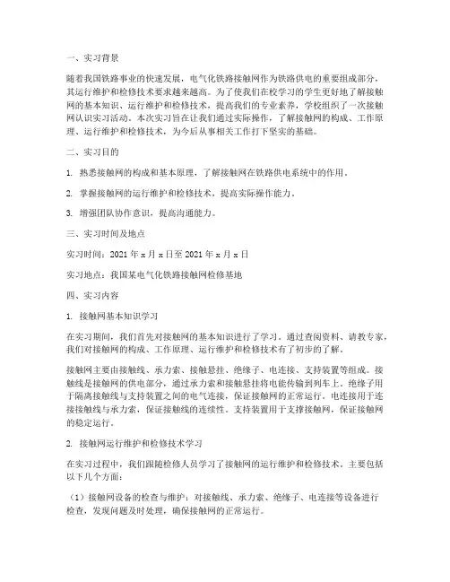接触网认识实习报告
