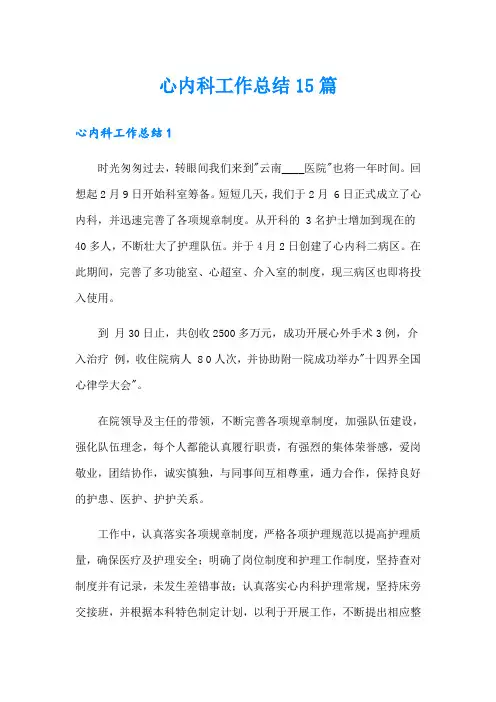心内科工作总结15篇