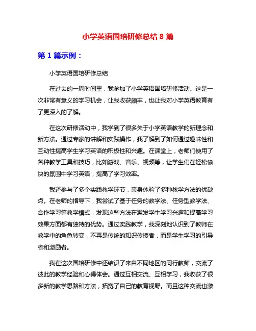 小学英语国培研修总结8篇