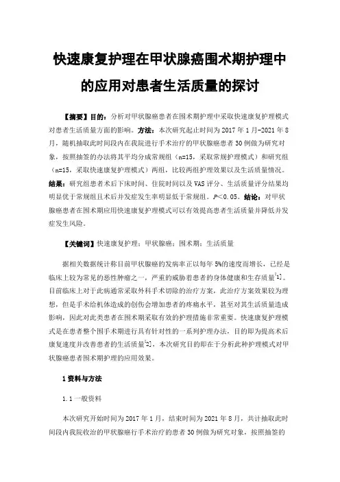 快速康复护理在甲状腺癌围术期护理中的应用对患者生活质量的探讨
