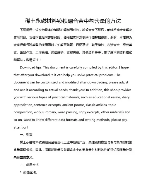 稀土永磁材料钕铁硼合金中氢含量的方法