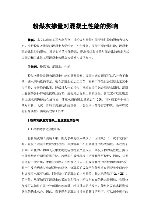 粉煤灰掺量对混凝土性能的影响