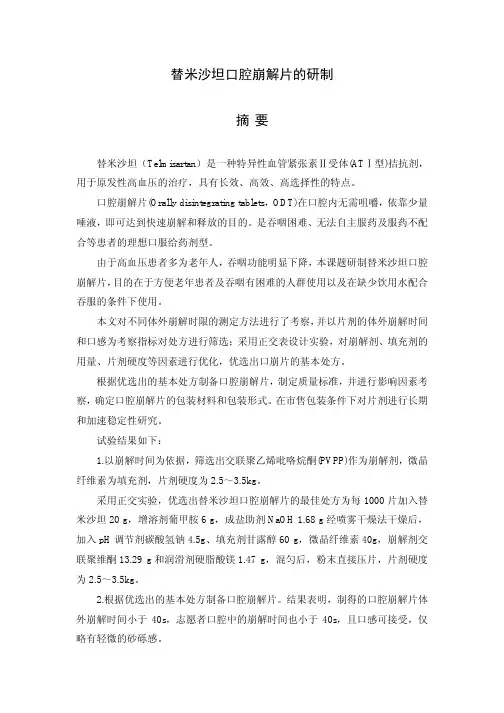 替米沙坦口腔崩解片的研制