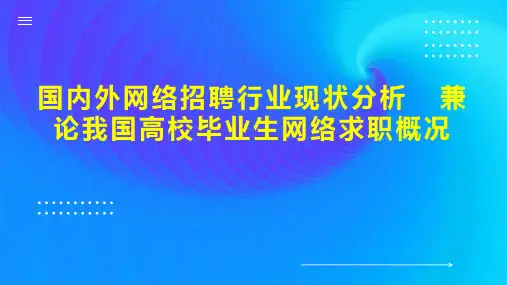 国内外网络招聘行业现状分析  兼论我国高校毕业生网络求职概况