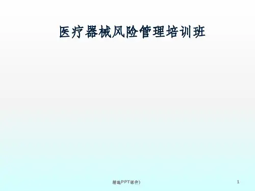 医疗器械风险管理ppt课件
