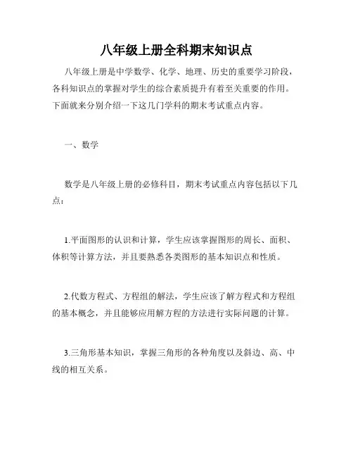 八年级上册全科期末知识点