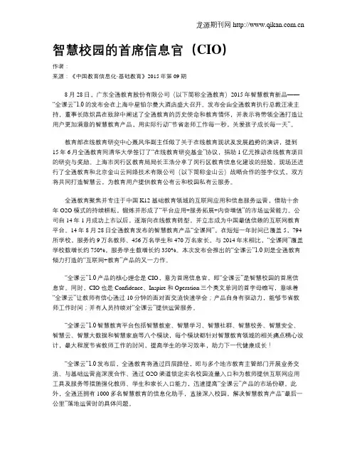 智慧校园的首席信息官(CIO)