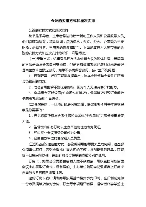 会议的安排方式和座次安排