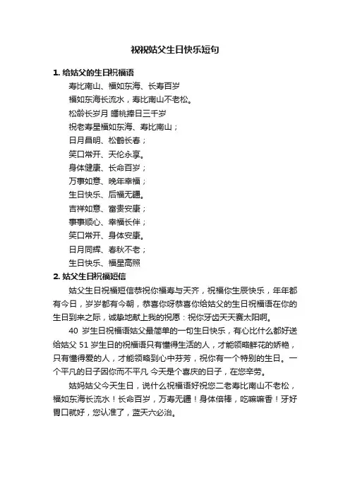 祝祝姑父生日快乐短句