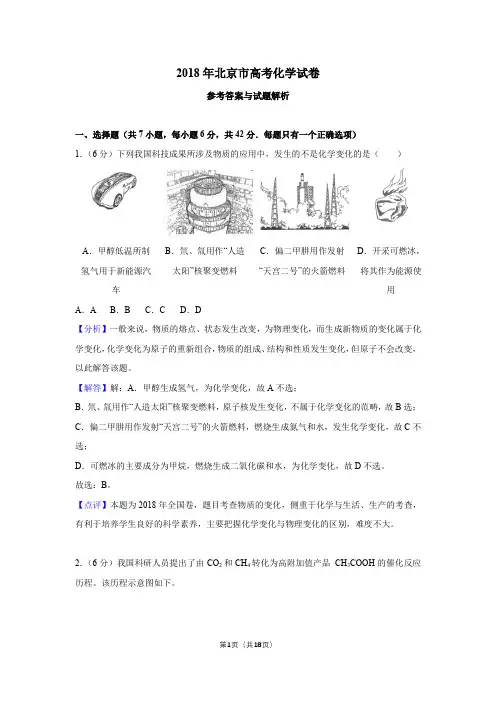 2018年北京市高考化学试卷(解析版)