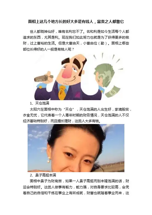 面相上这几个地方长的好大多是有钱人，富贵之人都靠它