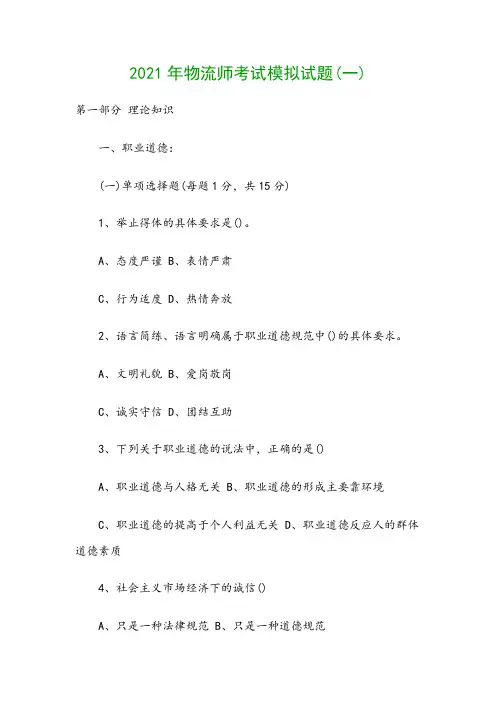 2021年物流师考试模拟试题