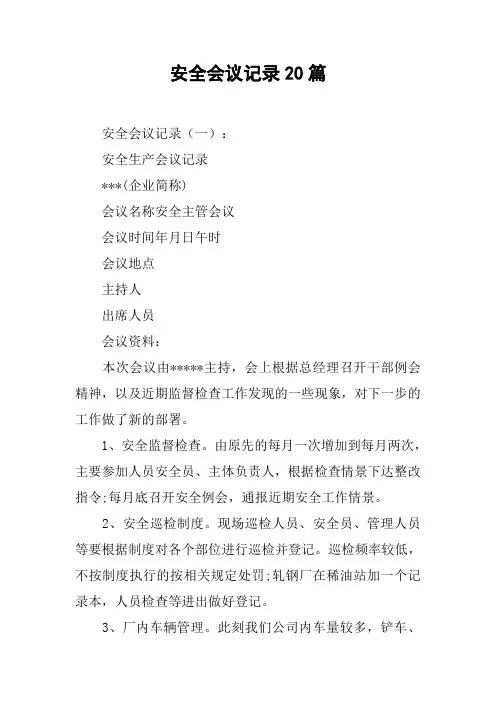 安全会议记录20篇