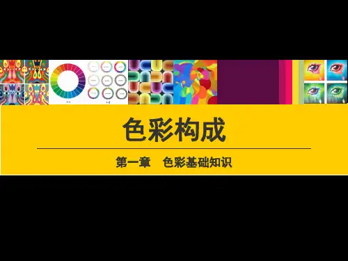 色彩构成-第一章色彩基础知识