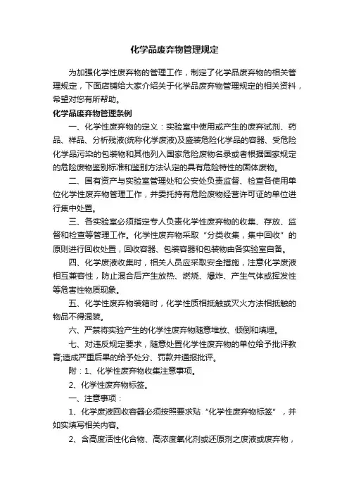化学品废弃物管理规定