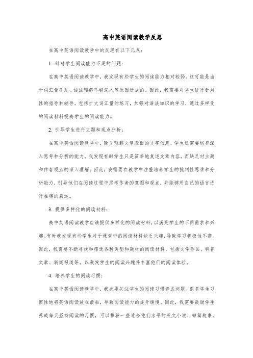 高中英语阅读教学反思