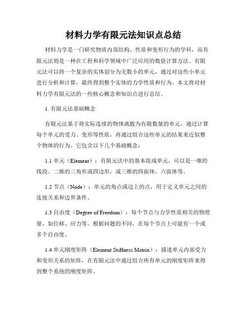 材料力学有限元法知识点总结