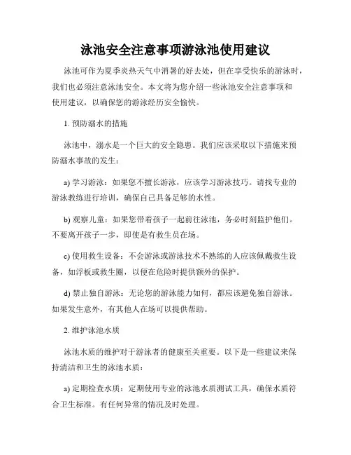 泳池安全注意事项游泳池使用建议