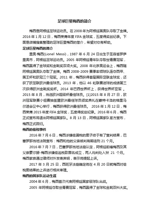 足球巨星梅西的简介