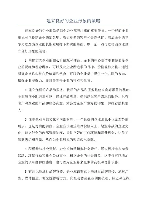 建立良好的企业形象的策略