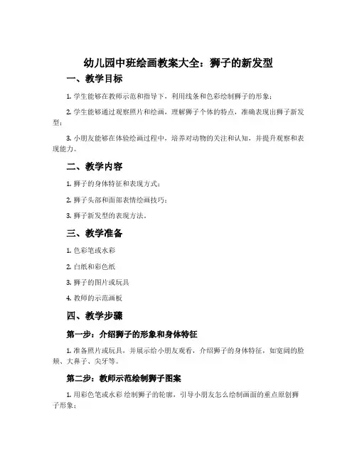 幼儿园中班绘画教案大全：狮子的新发型