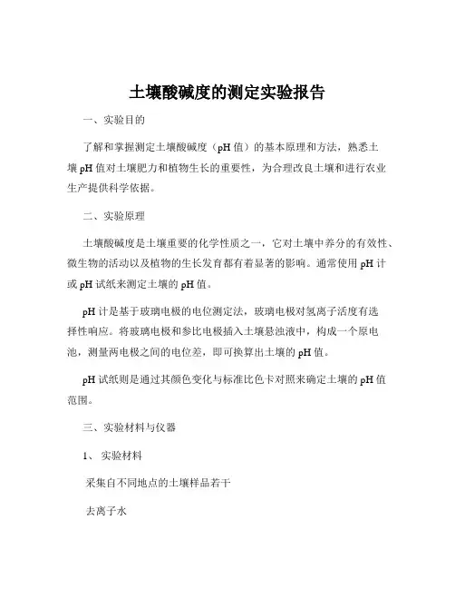 土壤酸碱度的测定实验报告