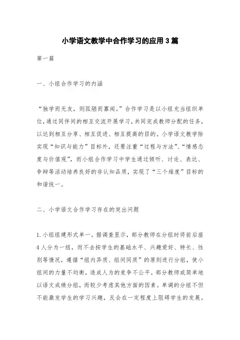小学语文教学中合作学习的应用3篇