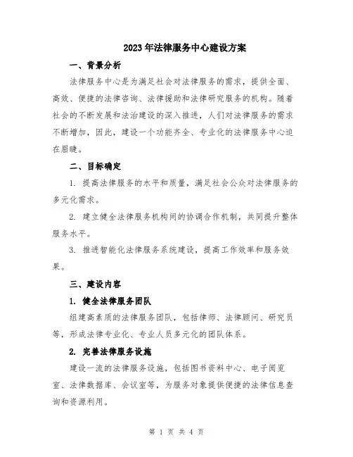 2023年法律服务中心建设方案