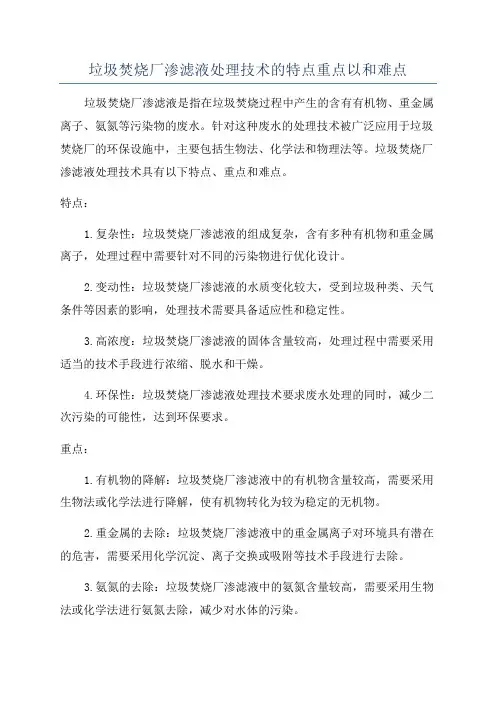 垃圾焚烧厂渗滤液处理技术的特点重点以和难点