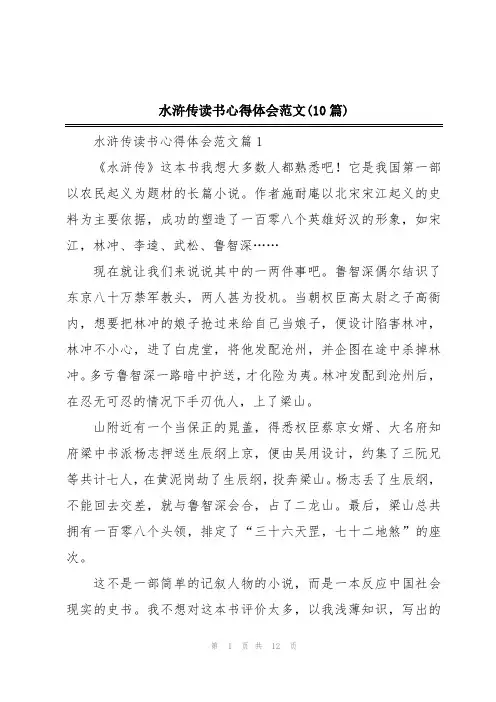 水浒传读书心得体会范文(10篇)
