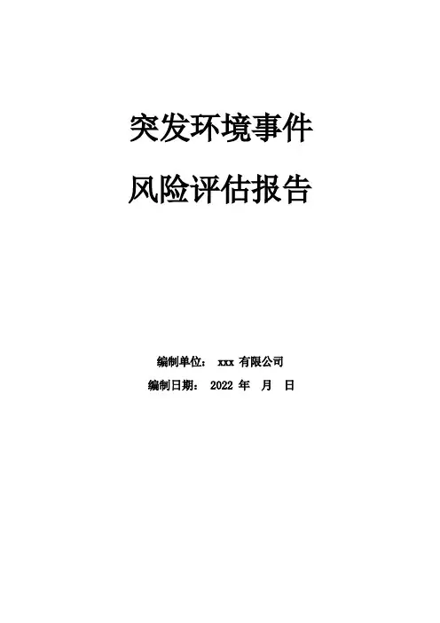 突发环境事件风险评估报告
