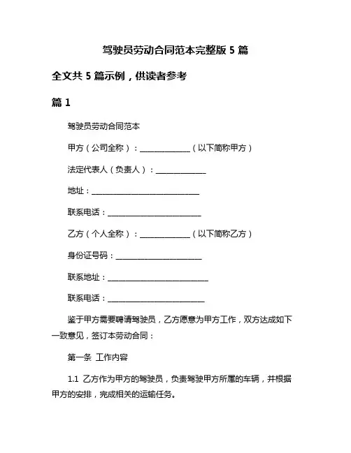 驾驶员劳动合同范本完整版5篇