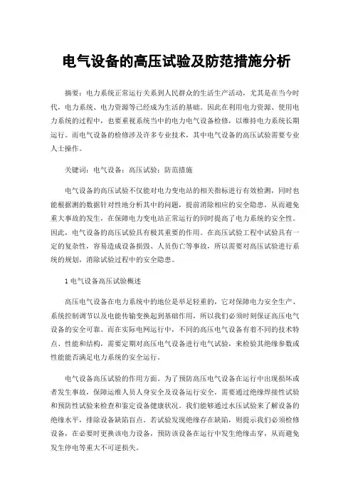 电气设备的高压试验及防范措施分析