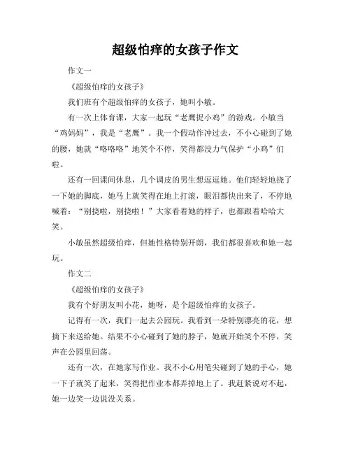 超级怕痒的女孩子作文