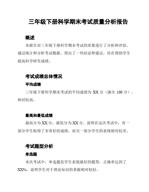 三年级下册科学期末考试质量分析报告