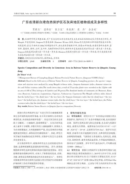广东省清新白湾自然保护区石灰岩地区植物组成及多样性
