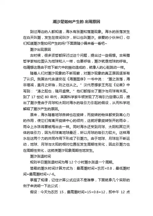 潮汐是如何产生的出现原因