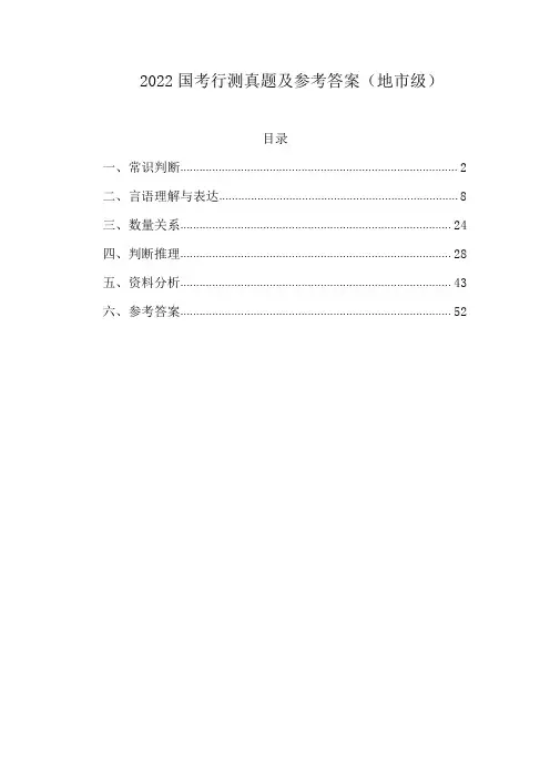 2022国考行测真题及参考答案(地市级)