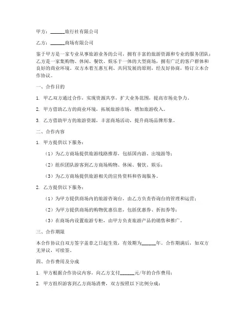 旅行社与商场的合作协议书