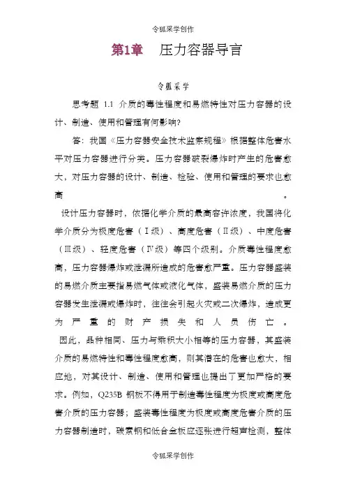 过程设备设计(郑津洋第三版)终极版思考题答案之令狐采学创编