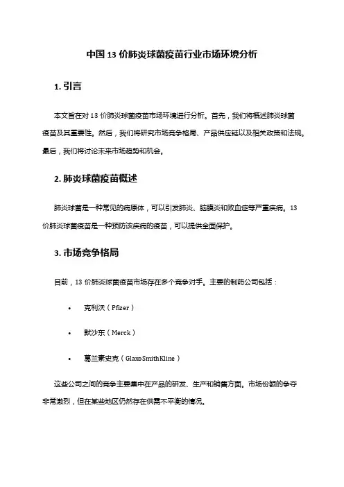 中国13价肺炎球菌疫苗行业市场环境分析