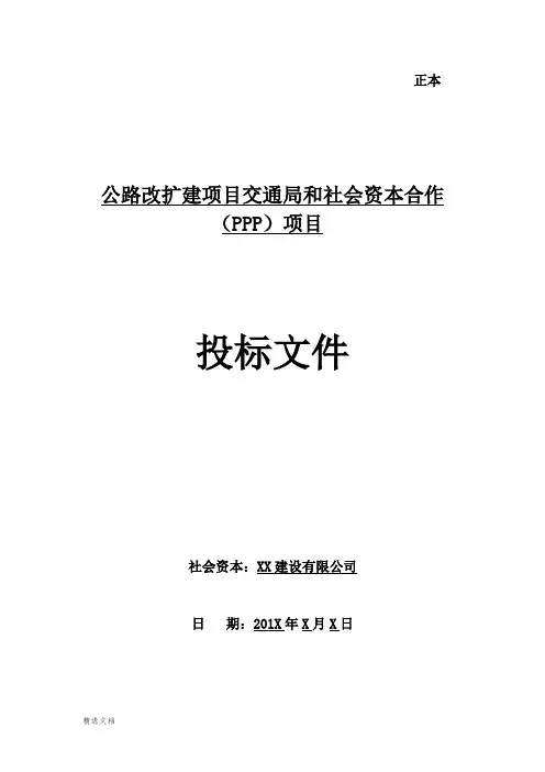 公路扩建工程PPP项目投标文件