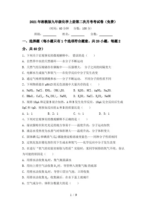 2021年湘教版九年级化学上册第二次月考考试卷(免费)